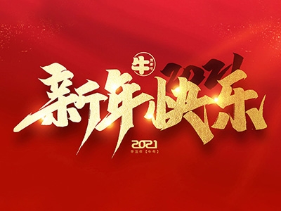 麗水興昌新材料科技股份有限公司恭祝全國人民2021年新年快樂！