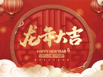 麗水興昌新材料科技股份有限公司祝大家2024年新年快樂！