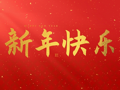 麗水興昌新材料科技股份有限公司祝大家2025新年快樂！